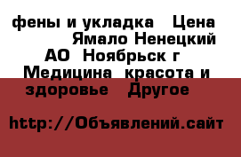 фены и укладка › Цена ­ 2 500 - Ямало-Ненецкий АО, Ноябрьск г. Медицина, красота и здоровье » Другое   